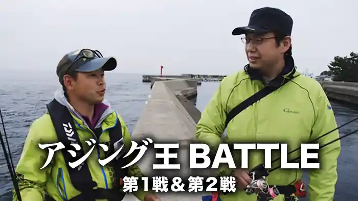 アジング王BATTLE 第1戦＆第2戦