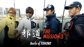 邪道　THE MISSION3 BATTLE of TOHOKU 