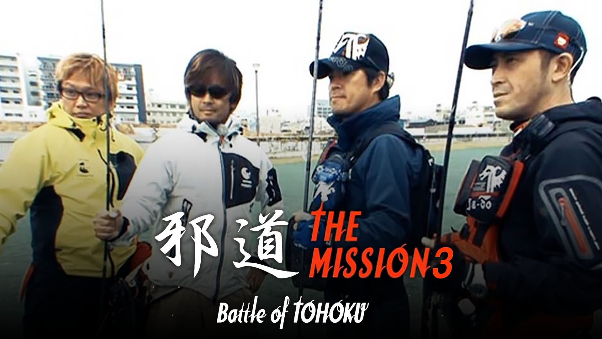 邪道 THE MISSION3 BATTLE of TOHOKU