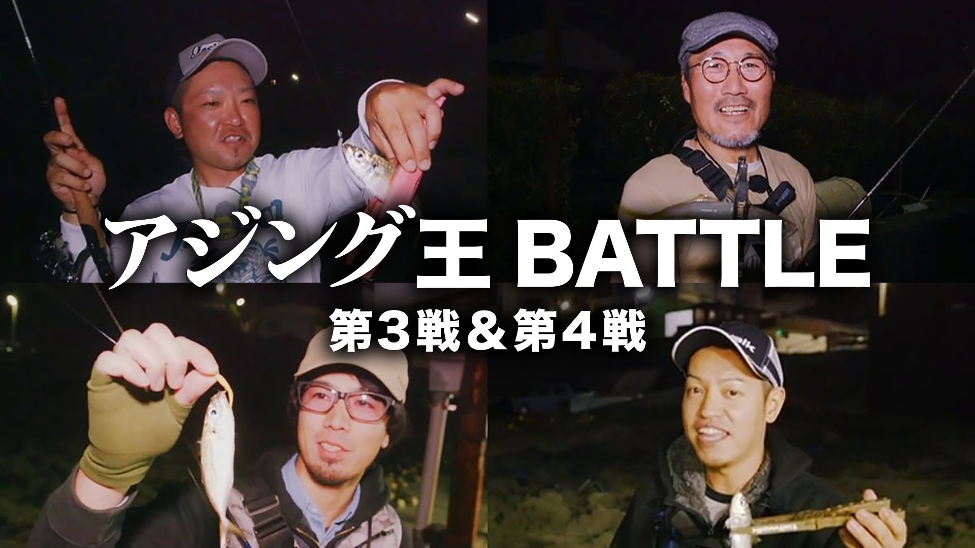 アジング王BATTLE 第3戦&第4戦