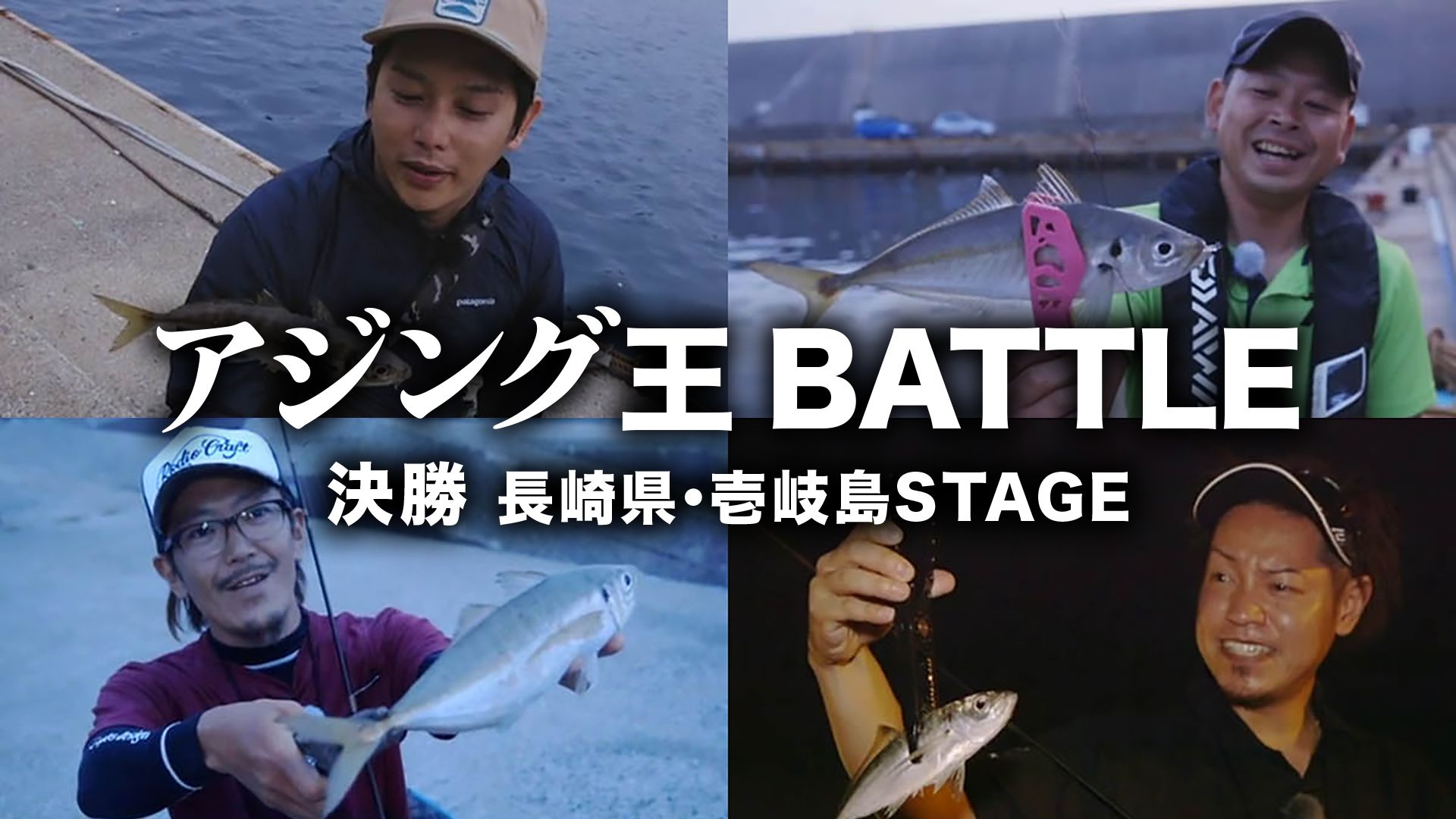 アジング王BATTLE決勝 長崎県・壱岐島STAGE