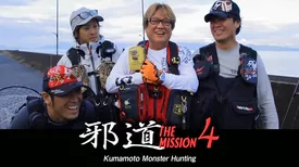 邪道　MISSION4 Kumamoto Monster Hunting