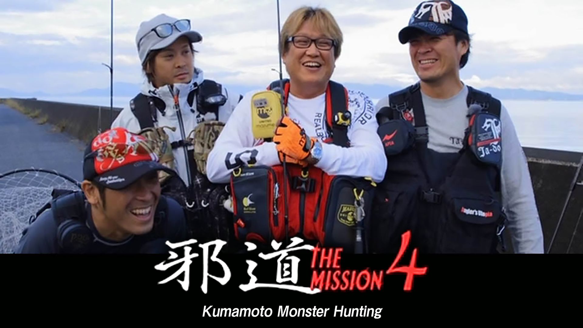 邪道 MISSION4 Kumamoto Monster Hunting