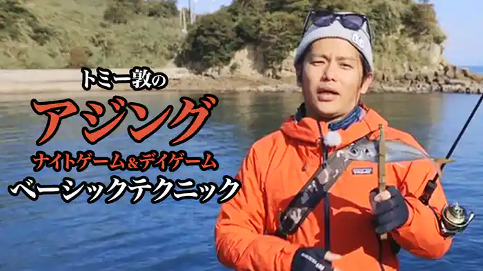 トミー敦のアジングナイトゲーム＆デイゲームベーシックテクニック