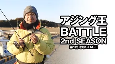 アジング王BATTLE 2nd SEASON 第1戦 壱岐STAGE