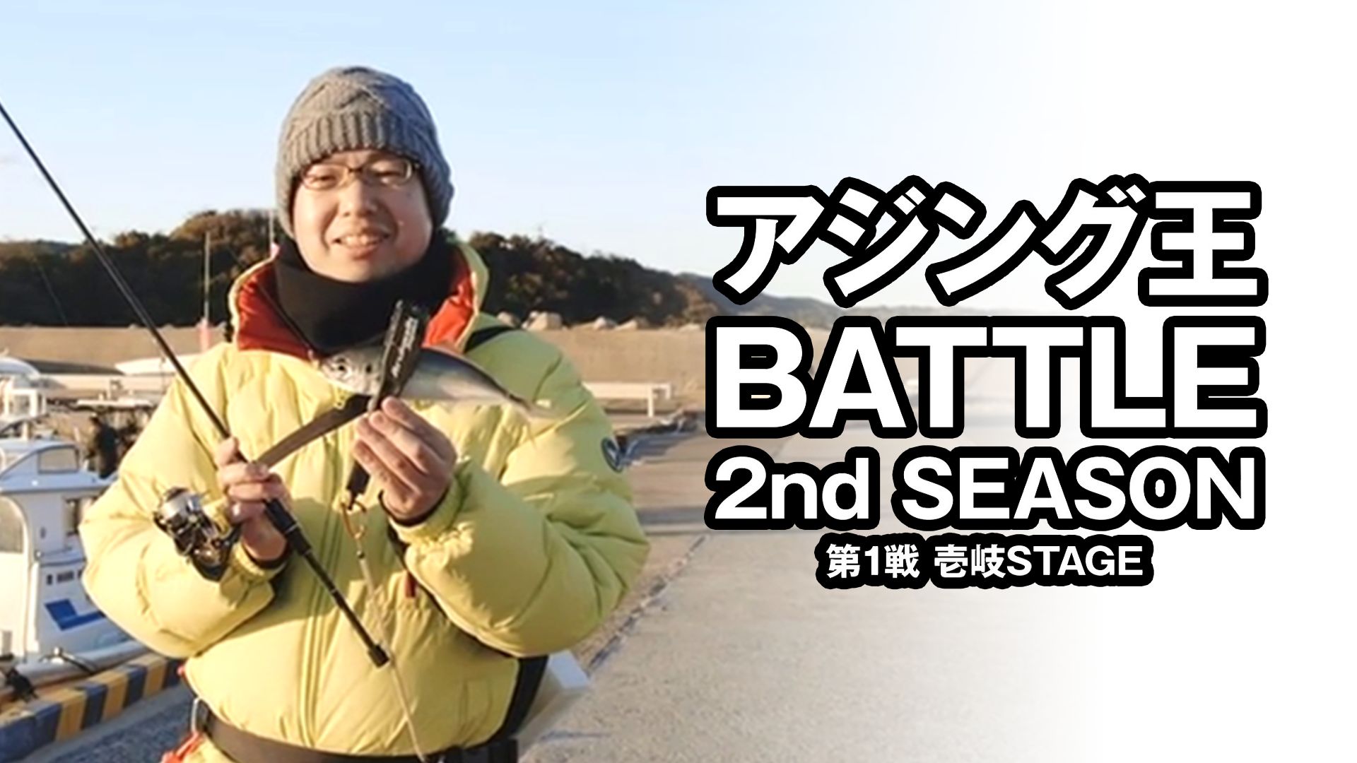 アジング王BATTLE 2nd SEASON 第1戦 壱岐STAGE