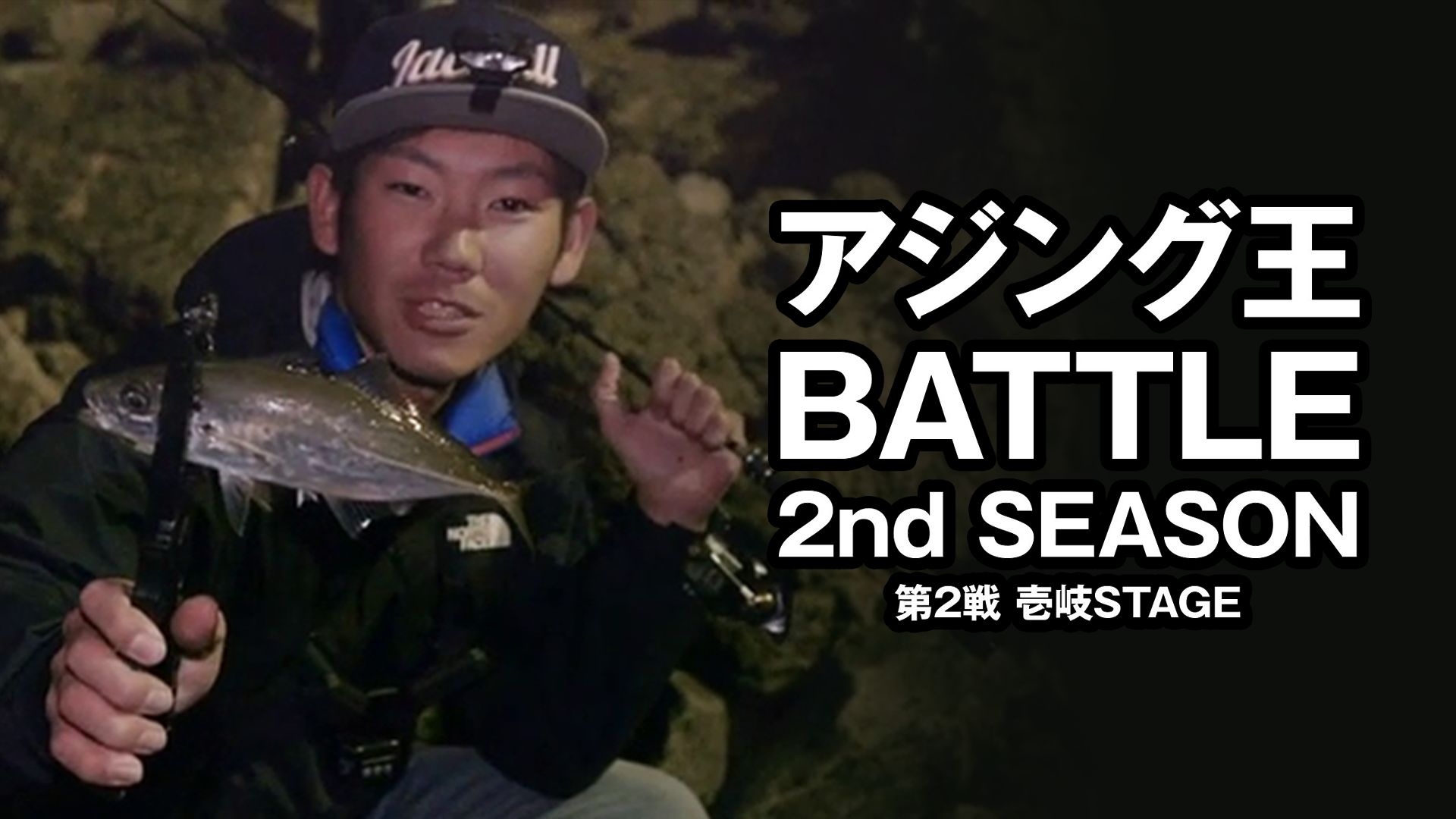 アジング王BATTLE 2nd SEASON 第2戦 壱岐STAGE