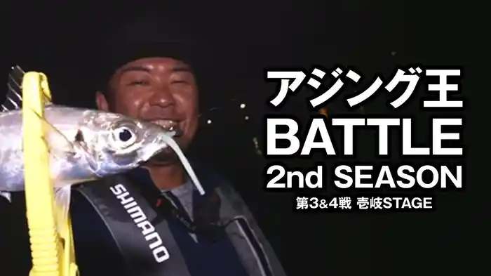 アジング王BATTLE 2nd SEASON 第3＆4戦 壱岐STAGE