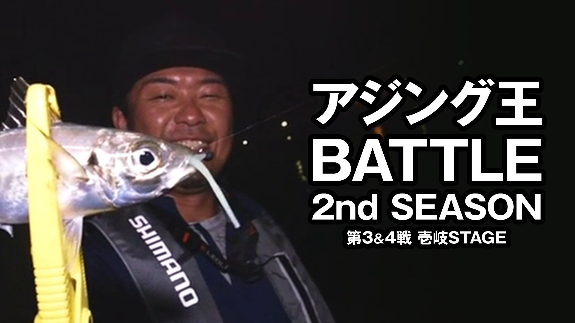 アジング王BATTLE 2nd SEASON 第3&4戦 壱岐STAGE