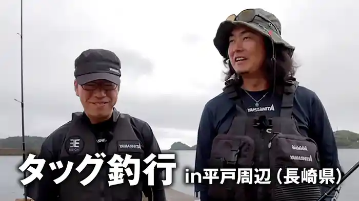 タッグ釣行 in平戸周辺（長崎県）