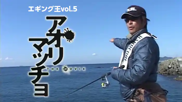 エギング王vol.5（アオリマッチョ）