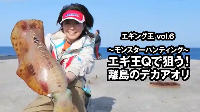 エギング王vol.6 ～モンスターハンティング～エギ王Qで狙う！離島のデカアオリ