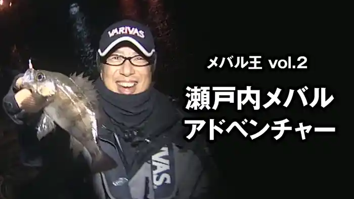 メバル王vol.2　瀬戸内メバルアドベンチャー