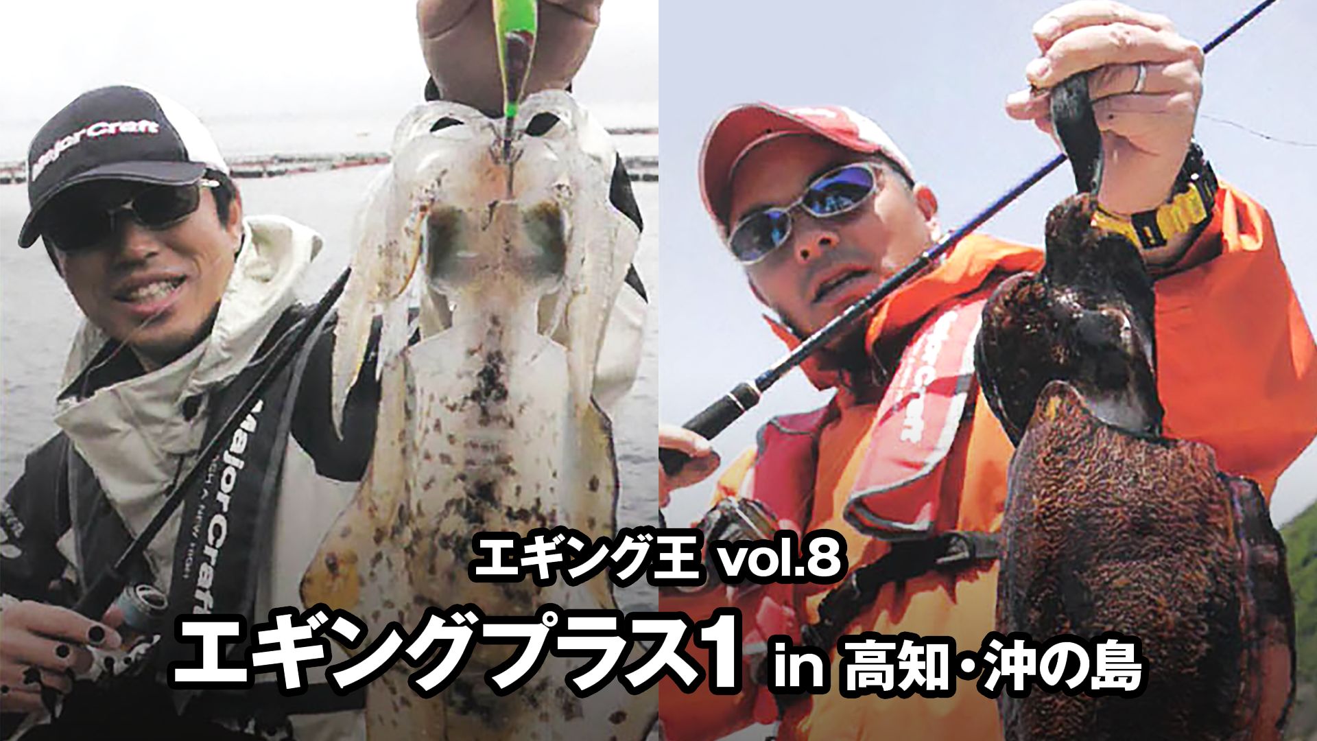 エギング王vol.8 エギングプラス1 in高知・沖の島