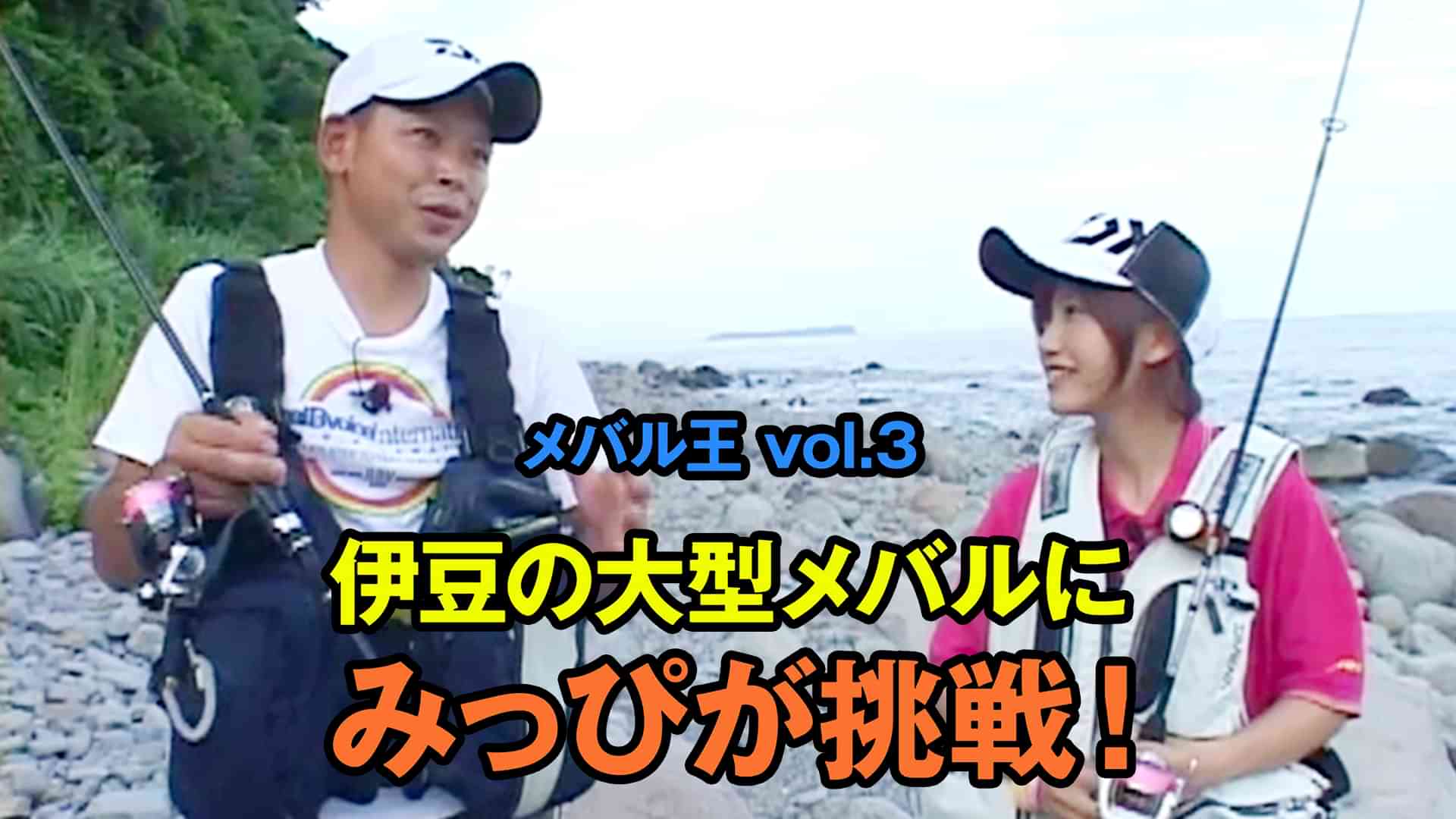 メバル王vol.3　伊豆の大型メバルにみっぴが挑戦！