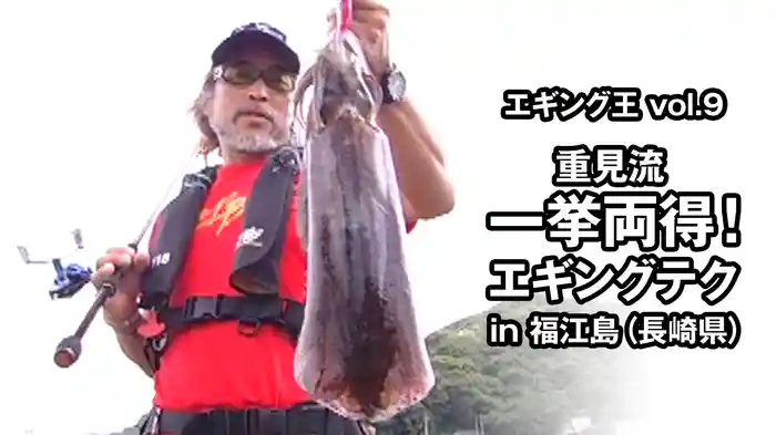 エギング王vol.9 重見流 一挙両得！エギングテク in福江島（長崎県）