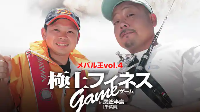 メバル王vol.4　極上フィネスゲーム in房総半島