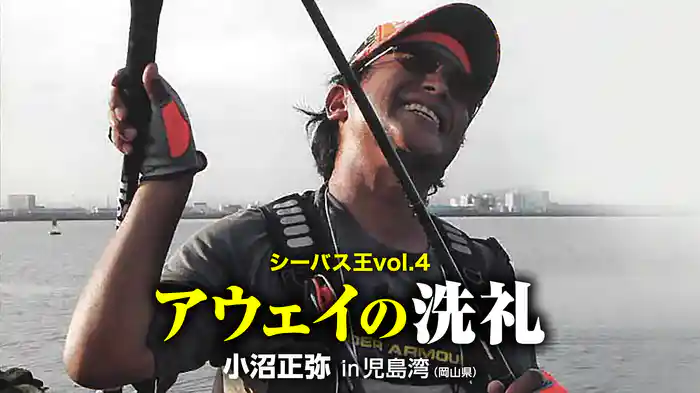 シーバス王vol.4　アウェイの洗礼 小沼正弥 in児島湾（岡山県）