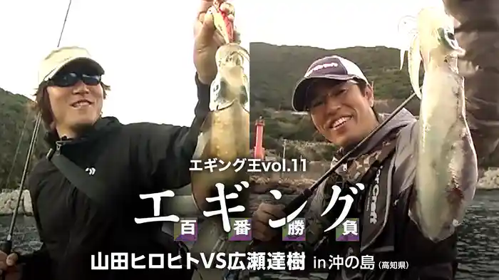 エギング王vol.11 エギング百番勝負 山田ヒロヒトVS広瀬達樹 in沖の島（高知県）