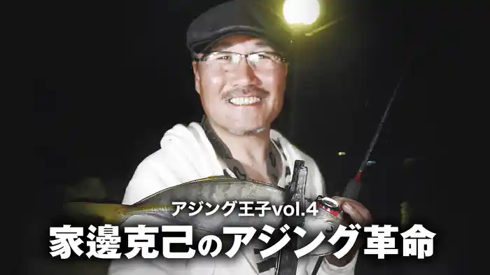 アジング王子vol.4　家邊克己のアジング革命