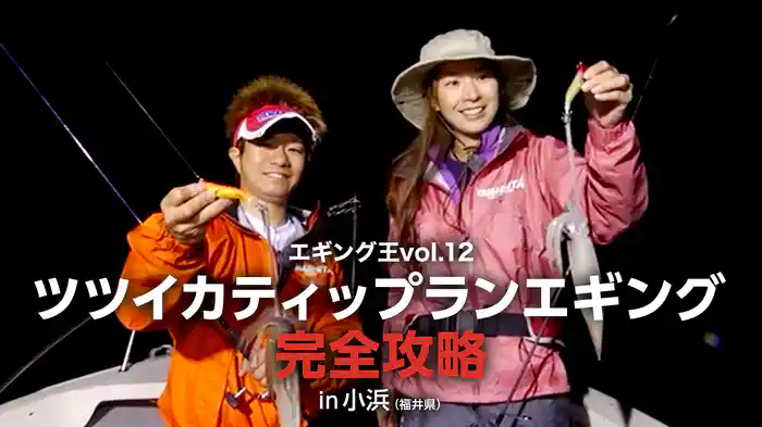 エギング王vol.12 ツツイカティップランエギング完全攻略 in小浜（福井県）