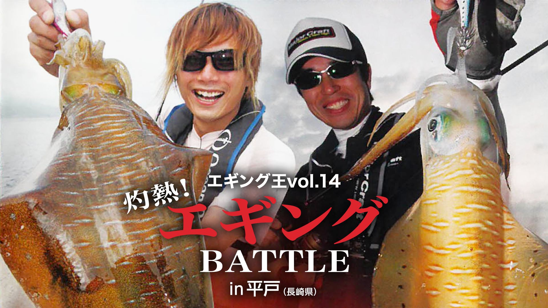 エギング王vol.14 灼熱!エギングBATTLE in平戸(長崎県)