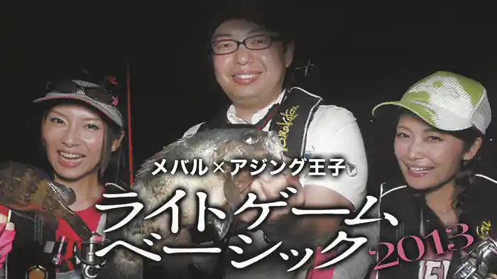 メバル×アジング王子　ライトゲームベーシック2013