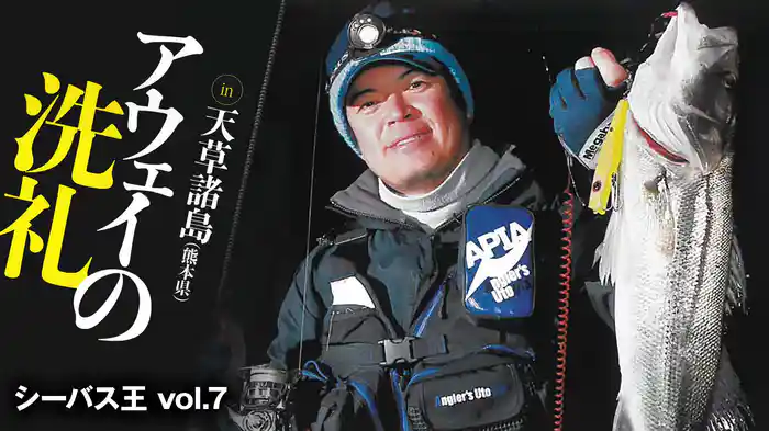 シーバス王vol.7　アウェイの洗礼 in天草諸島（熊本県）