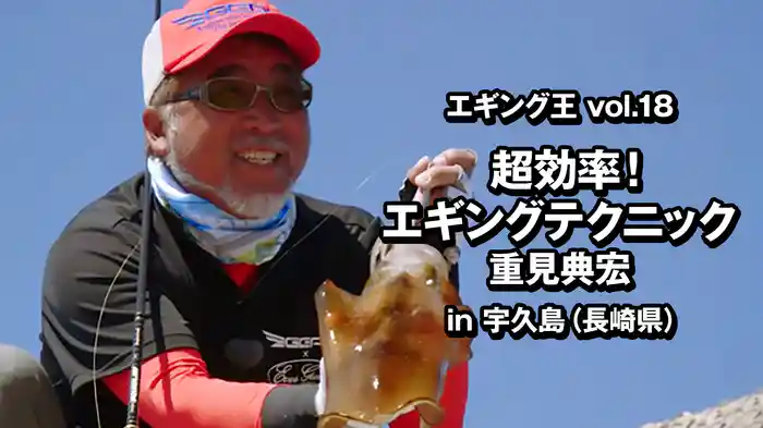 エギング王vol.18 超効率！エギングテクニック 重見典宏 in宇久島（長崎県）