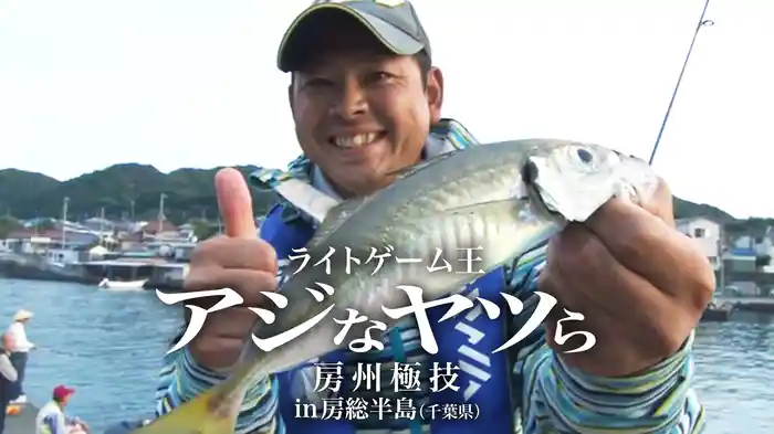 ライトゲーム王　アジなヤツら 房州極技 in房総半島（千葉県）