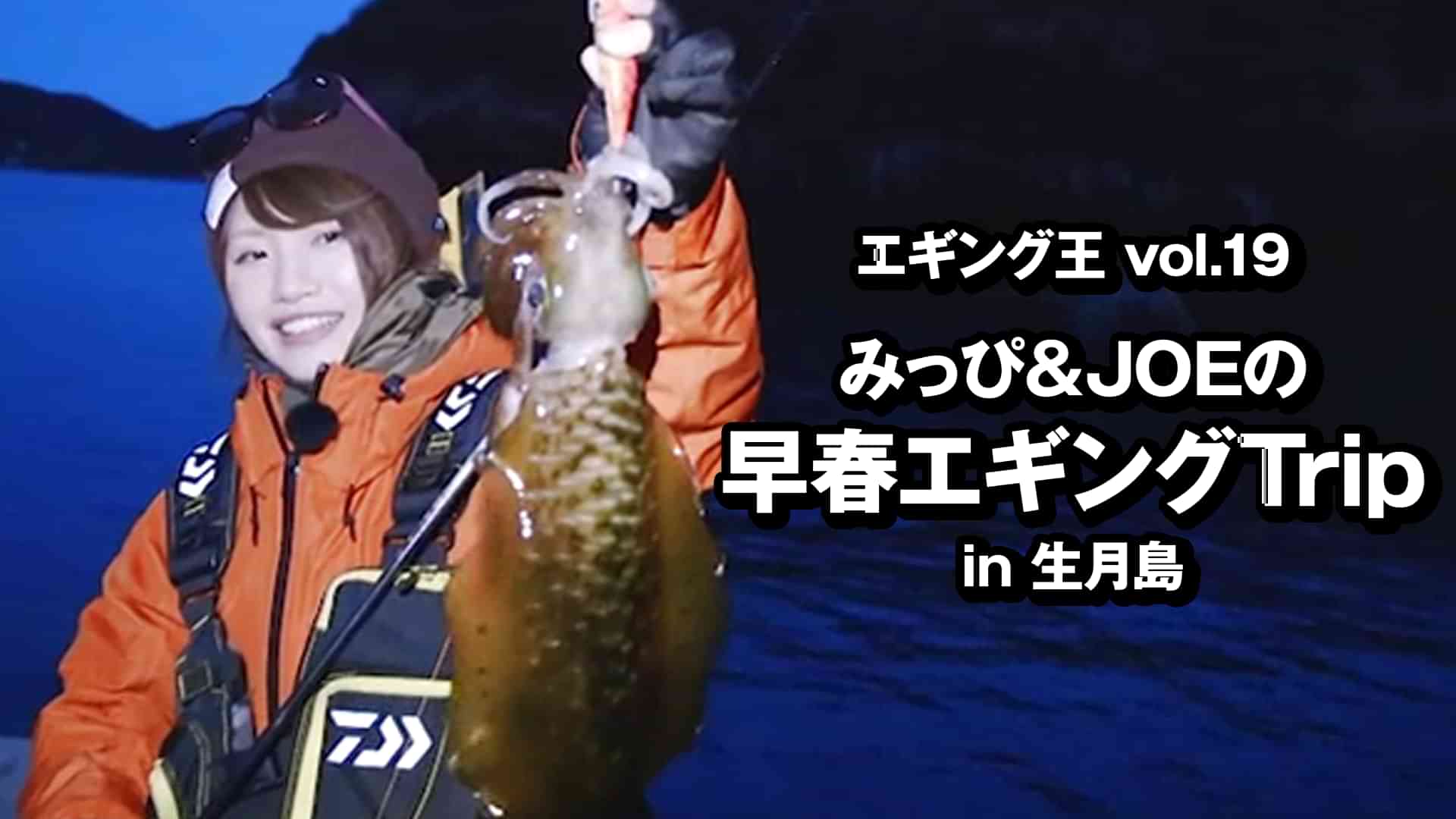 エギング王vol.19 みっぴ＆JOEの早春エギングTrip in生月島