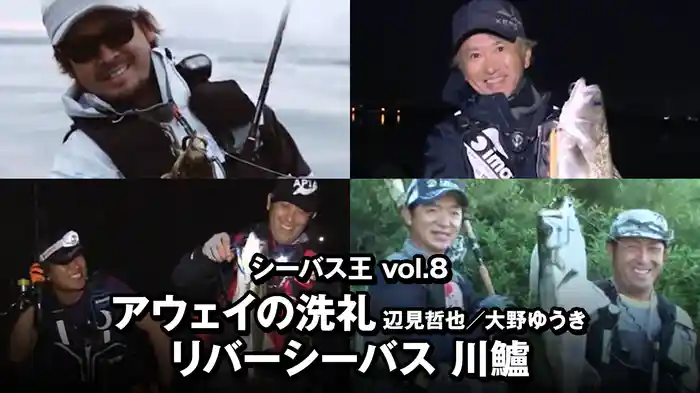 シーバス王vol.8　アウェイの洗礼 辺見哲也／大野ゆうき リバーシーバス 川鱸