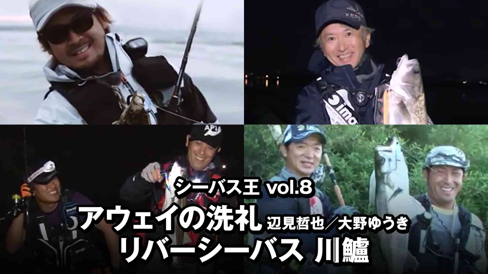 シーバス王vol.8　アウェイの洗礼 辺見哲也／大野ゆうき リバーシーバス 川鱸