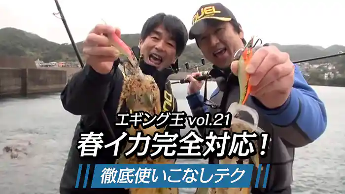エギング王vol.21 春イカ完全対応！徹底使いこなしテク
