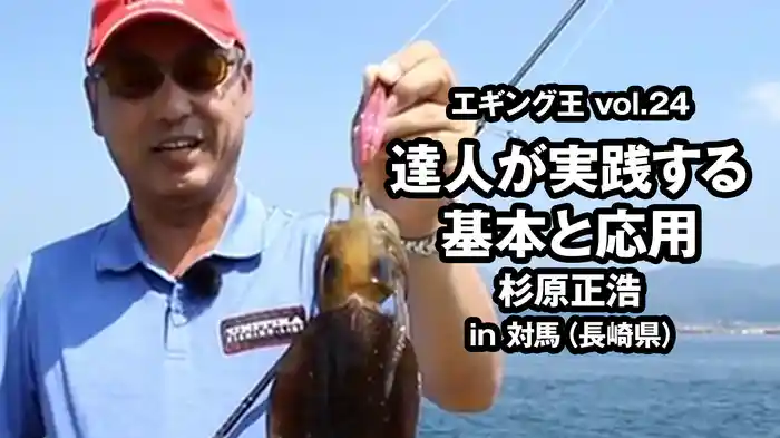 エギング王vol.24 達人が実践する基本と応用 杉原正浩 in対馬（長崎県）