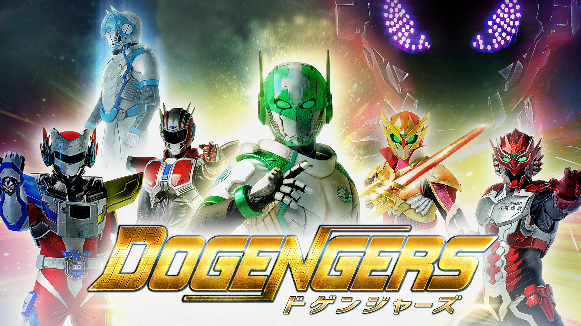DOGENGERS（ドゲンジャーズ） - サムネイル