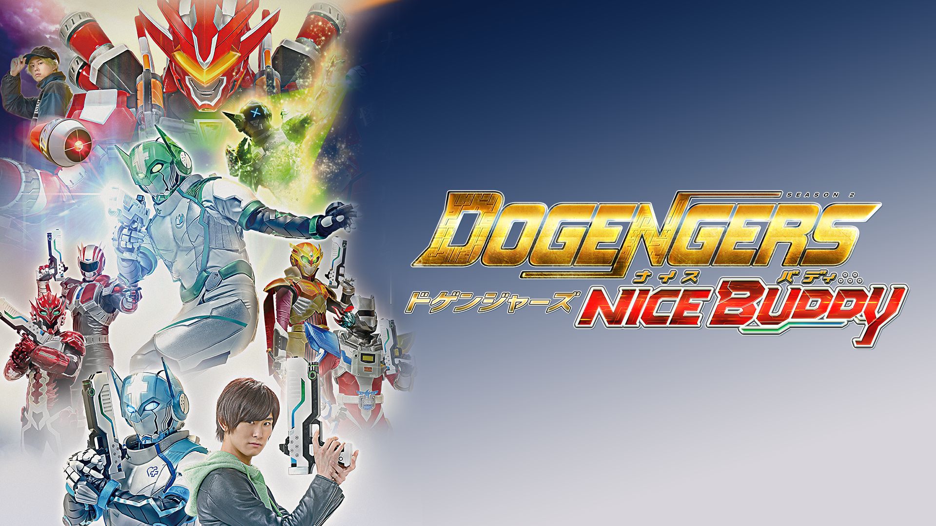 DOGENGERS 〜NICE BUDDY〜