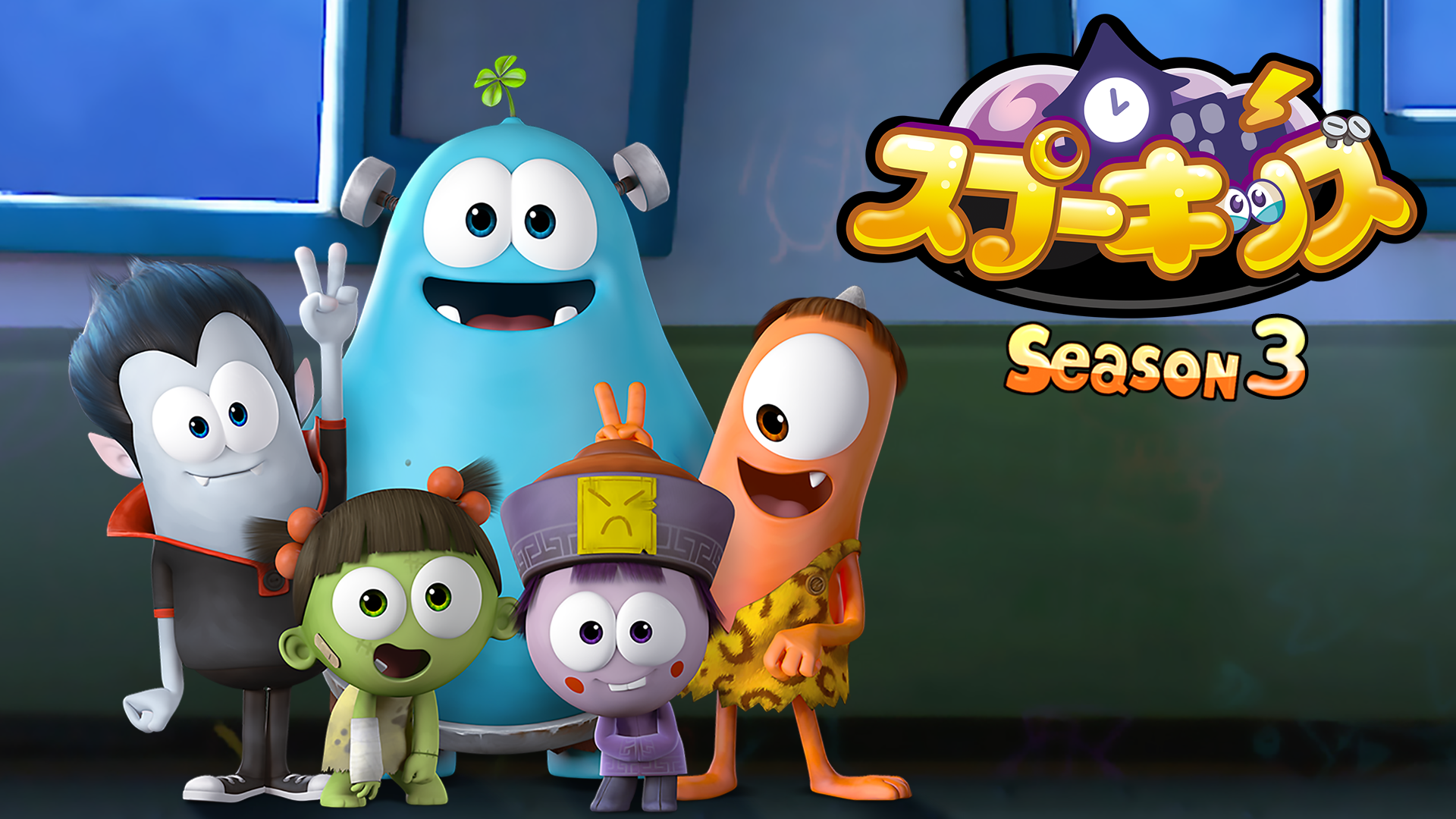 スプーキッズSeason1〜Season3 8枚セット