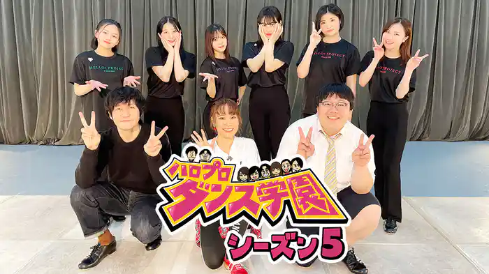 ハロプロダンス学園　シーズン5