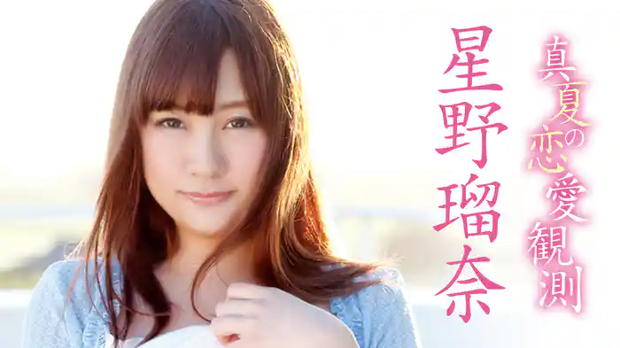 星野瑠奈『真夏の恋愛観測』