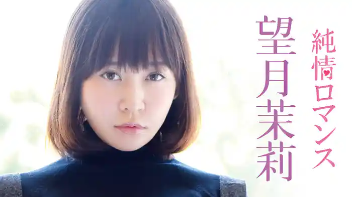 望月茉莉『純情ロマンス』