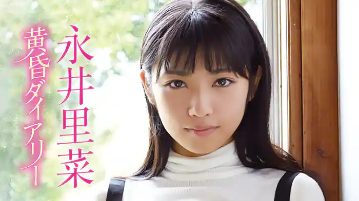 永井里菜『黄昏ダイアリー』