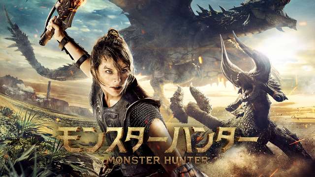 映画 モンスターハンター