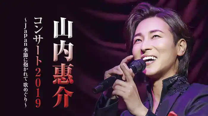 山内惠介コンサート2019　～Japan 季節に抱かれて　歌めぐり～