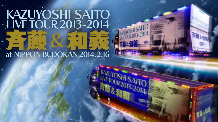 KAZUYOSHI SAITO LIVE TOUR 2013-2014　“斉藤 & 和義” at 日本武道館 2014.2.16
