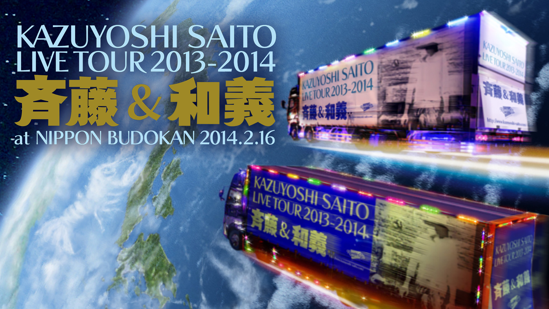 KAZUYOSHI SAITO LIVE TOUR 2013-2014 “斉藤 & 和義” at 日本武道館