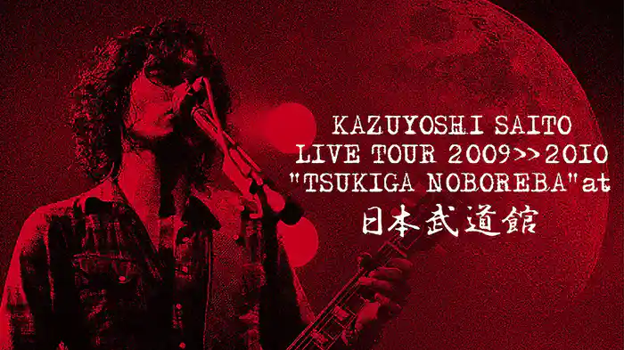 斉藤和義 ライブツアー2009>>2010 月が昇れば at 日本武道館