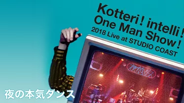 Kotteri ! intelli ! One Man Show ! 2018 Live at STUDIO COAST