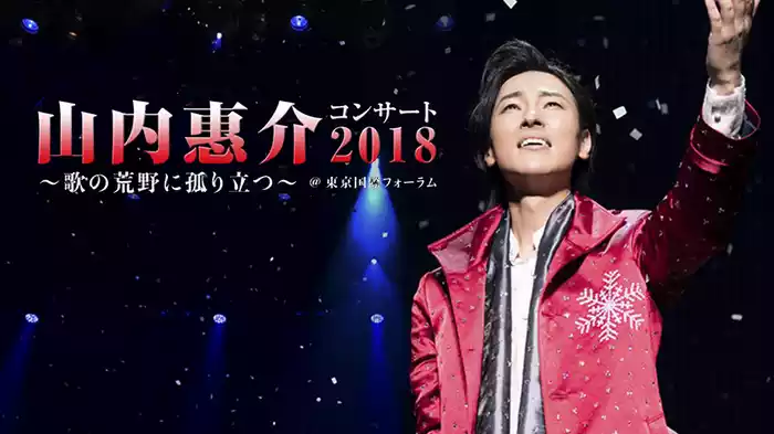 山内惠介コンサート2018～歌の荒野に孤り立つ～