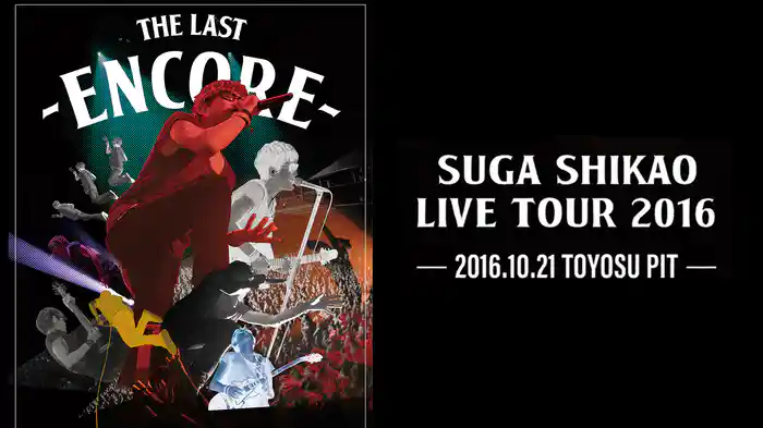 LIVE TOUR 2016 「THE LAST」 ～ENCORE～